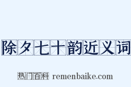 除夕七十韵近义词是什么意思的图片